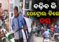 ବଢ଼ିବ ପେଟ୍ରୋଲ- ଡିଜେଲ ଦର, ସବୁଠି ପଡ଼ିଲାଣି ଚିନ୍ତା