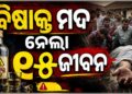 ବିଷାକ୍ତ ମଦ ପିଇ ୧୫ଜଣଙ୍କ ମୃତ୍ୟୁ, ଅନେକ ଗୁରୁତର