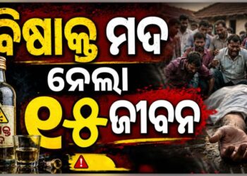 ବିଷାକ୍ତ ମଦ ପିଇ ୧୫ଜଣଙ୍କ ମୃତ୍ୟୁ, ଅନେକ ଗୁରୁତର