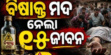 ବିଷାକ୍ତ ମଦ ପିଇ ୧୫ଜଣଙ୍କ ମୃତ୍ୟୁ, ଅନେକ ଗୁରୁତର