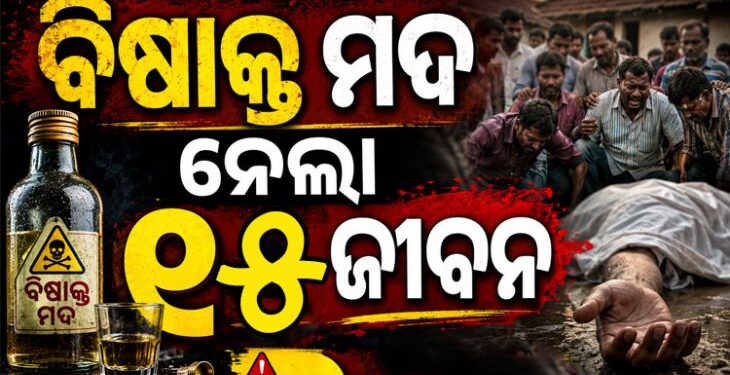 ବିଷାକ୍ତ ମଦ ପିଇ ୧୫ଜଣଙ୍କ ମୃତ୍ୟୁ, ଅନେକ ଗୁରୁତର
