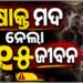 ବିଷାକ୍ତ ମଦ ପିଇ ୧୫ଜଣଙ୍କ ମୃତ୍ୟୁ, ଅନେକ ଗୁରୁତର