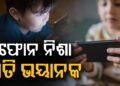 ଆପଣଙ୍କ ଛୁଆ ଅଧିକ ସମୟ ଧରୁଛି କି ମୋବାଇଲ