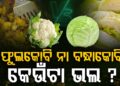 ଫୁଲକୋବି ନା ବନ୍ଧାକୋବି, ଜାଣନ୍ତୁ କେଉଁ କୋବିରେ ଅଧିକ ଭିଟାମିନ?