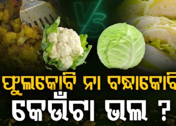 ଫୁଲକୋବି ନା ବନ୍ଧାକୋବି, ଜାଣନ୍ତୁ କେଉଁ କୋବିରେ ଅଧିକ ଭିଟାମିନ?