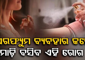 ଅଧିକ ପରଫ୍ୟୁମ ବ୍ୟବହାର କରୁଥିଲେ ଜାଣିରଖ