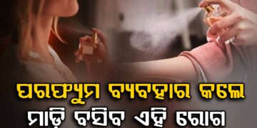 ଅଧିକ ପରଫ୍ୟୁମ ବ୍ୟବହାର କରୁଥିଲେ ଜାଣିରଖ