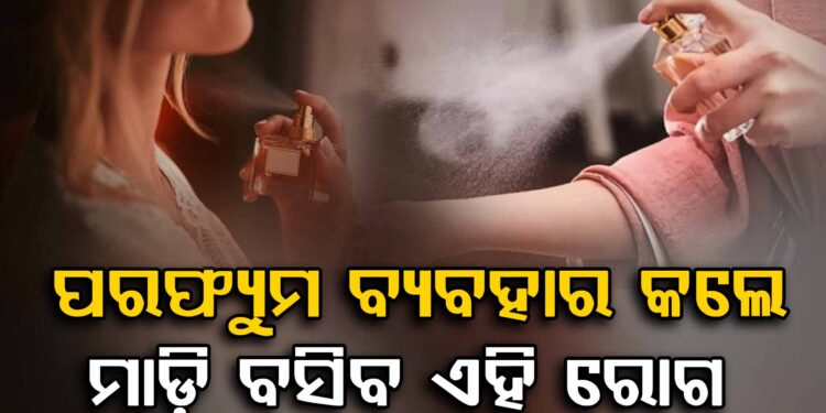 ଅଧିକ ପରଫ୍ୟୁମ ବ୍ୟବହାର କରୁଥିଲେ ଜାଣିରଖ