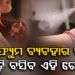 ଅଧିକ ପରଫ୍ୟୁମ ବ୍ୟବହାର କରୁଥିଲେ ଜାଣିରଖ