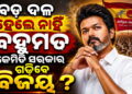 କେମିତି ମୁଖ୍ୟମନ୍ତ୍ରୀ ହେବେ ବିଜୟ? ଆବଶ୍ୟକ ଏତିକି ଆସନ…