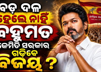କେମିତି ମୁଖ୍ୟମନ୍ତ୍ରୀ ହେବେ ବିଜୟ? ଆବଶ୍ୟକ ଏତିକି ଆସନ…