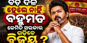 କେମିତି ମୁଖ୍ୟମନ୍ତ୍ରୀ ହେବେ ବିଜୟ? ଆବଶ୍ୟକ ଏତିକି ଆସନ…