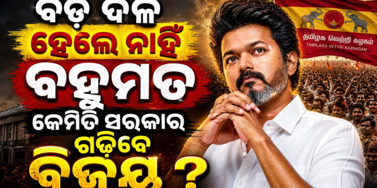 କେମିତି ମୁଖ୍ୟମନ୍ତ୍ରୀ ହେବେ ବିଜୟ? ଆବଶ୍ୟକ ଏତିକି ଆସନ…