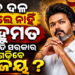 କେମିତି ମୁଖ୍ୟମନ୍ତ୍ରୀ ହେବେ ବିଜୟ? ଆବଶ୍ୟକ ଏତିକି ଆସନ…