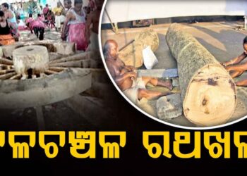 ଘୋଷଯାତ୍ରା ପାଇଁ ଚଳଚଞ୍ଚଳ ରଥଖଳା