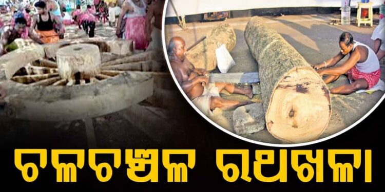 ଘୋଷଯାତ୍ରା ପାଇଁ ଚଳଚଞ୍ଚଳ ରଥଖଳା