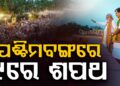 ବଙ୍ଗରେ ୯ ତାରିଖରେ ଶପଥ ନେବେ ନୂଆ ସରକାର