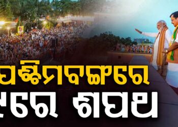 ବଙ୍ଗରେ ୯ ତାରିଖରେ ଶପଥ ନେବେ ନୂଆ ସରକାର