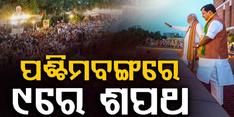 ବଙ୍ଗରେ ୯ ତାରିଖରେ ଶପଥ ନେବେ ନୂଆ ସରକାର