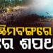 ବଙ୍ଗରେ ୯ ତାରିଖରେ ଶପଥ ନେବେ ନୂଆ ସରକାର