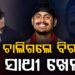 ଅମନପ୍ରୀତ ସିଂହ ଗିଲଙ୍କ ପରଲୋକ, ସବୁଠି ଶୋକର ଛାୟା