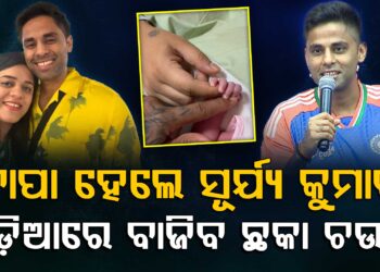 ବାପା ହେଲେ ସୂର୍ଯ୍ୟାକୁମାର ଯାଦବ