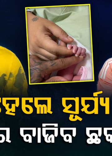 ବାପା ହେଲେ ସୂର୍ଯ୍ୟାକୁମାର ଯାଦବ