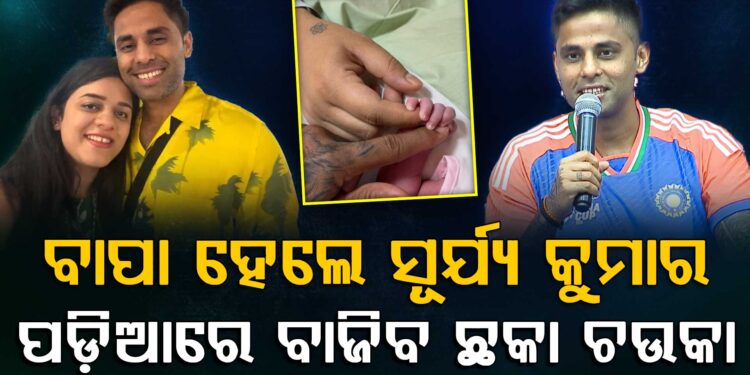 ବାପା ହେଲେ ସୂର୍ଯ୍ୟାକୁମାର ଯାଦବ