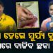 ବାପା ହେଲେ ସୂର୍ଯ୍ୟାକୁମାର ଯାଦବ