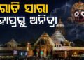 ହେଲା ନାହିଁ ରାତ୍ର ପହୁଡ଼ ନୀତି, ରାତି ସାରା ଅନିଦ୍ରା ମହାପ୍ରଭୁ