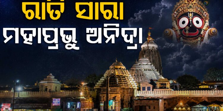ହେଲା ନାହିଁ ରାତ୍ର ପହୁଡ଼ ନୀତି, ରାତି ସାରା ଅନିଦ୍ରା ମହାପ୍ରଭୁ