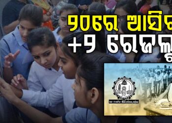 ମେ’ ୨୦ରେ ପ୍ରକାଶ ପାଇବ ଯୁକ୍ତ ୨ ରେଜଲ୍ଟ