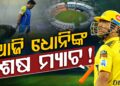 ଆଶା ବଢାଇଛି ଅଶ୍ୱିନଙ୍କ ବୟାନ, ଆଜି ମାହି ଖେଳିପାରନ୍ତି ଅନ୍ତିମ ମ୍ୟାଚ