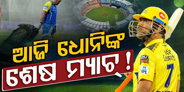 ଆଶା ବଢାଇଛି ଅଶ୍ୱିନଙ୍କ ବୟାନ, ଆଜି ମାହି ଖେଳିପାରନ୍ତି ଅନ୍ତିମ ମ୍ୟାଚ