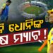 ଆଶା ବଢାଇଛି ଅଶ୍ୱିନଙ୍କ ବୟାନ, ଆଜି ମାହି ଖେଳିପାରନ୍ତି ଅନ୍ତିମ ମ୍ୟାଚ
