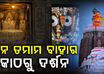 ଆଜି ପୁଣି ଖୋଲିବ କାଳିଆ ସାଆନ୍ତଙ୍କ ରତ୍ନ ଭଣ୍ଡାର