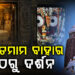 ଆଜି ପୁଣି ଖୋଲିବ କାଳିଆ ସାଆନ୍ତଙ୍କ ରତ୍ନ ଭଣ୍ଡାର