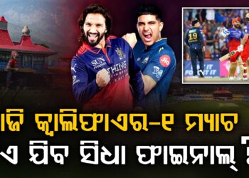 GT VS RCB: ଯିଏ ଜିତିବ ସିଧା ଫାଇନାଲ ଟିକେଟ