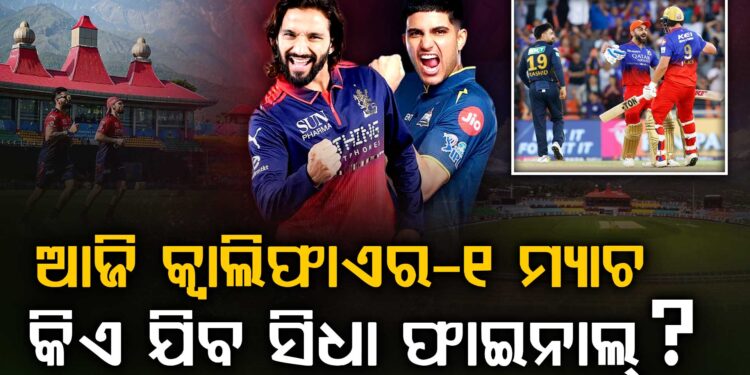 GT VS RCB: ଯିଏ ଜିତିବ ସିଧା ଫାଇନାଲ ଟିକେଟ