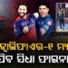GT VS RCB: ଯିଏ ଜିତିବ ସିଧା ଫାଇନାଲ ଟିକେଟ