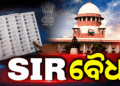 ସୁପ୍ରିମକୋର୍ଟଙ୍କ ବଡ଼ ରାୟ: ଭୋଟର ତାଲିକା ସଂଶୋଧନ (SIR) ବୈଧ