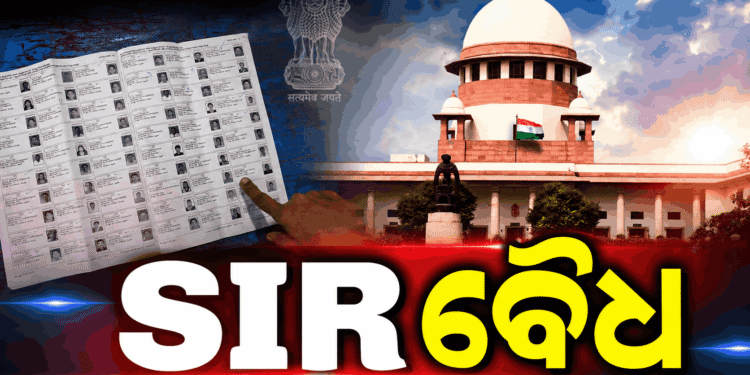 ସୁପ୍ରିମକୋର୍ଟଙ୍କ ବଡ଼ ରାୟ: ଭୋଟର ତାଲିକା ସଂଶୋଧନ (SIR) ବୈଧ