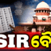 ସୁପ୍ରିମକୋର୍ଟଙ୍କ ବଡ଼ ରାୟ: ଭୋଟର ତାଲିକା ସଂଶୋଧନ (SIR) ବୈଧ