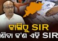 ଆସନ୍ତାକାଲିଠୁ ରାଜ୍ୟରେ ଏସଆଇଆର