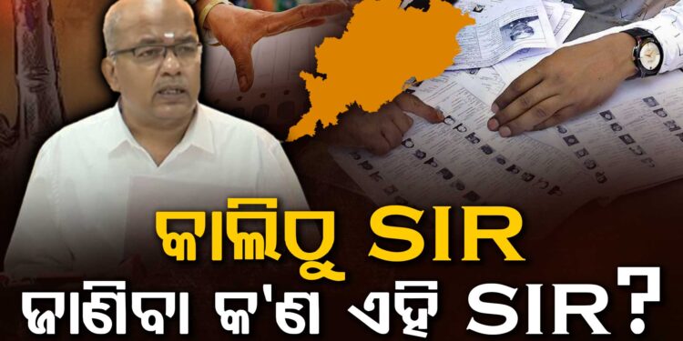 ଆସନ୍ତାକାଲିଠୁ ରାଜ୍ୟରେ ଏସଆଇଆର