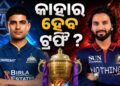 IPL2026 : ଆଜି ଫାଇନାଲ ଟକ୍କର, କାହାର ହେବ ଟ୍ରଫି