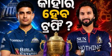 IPL2026 : ଆଜି ଫାଇନାଲ ଟକ୍କର, କାହାର ହେବ ଟ୍ରଫି