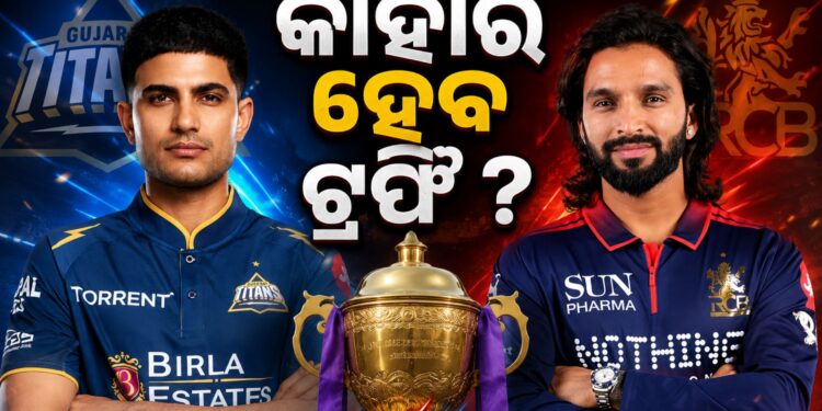 IPL2026 : ଆଜି ଫାଇନାଲ ଟକ୍କର, କାହାର ହେବ ଟ୍ରଫି