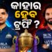 IPL2026 : ଆଜି ଫାଇନାଲ ଟକ୍କର, କାହାର ହେବ ଟ୍ରଫି