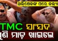 ପୁଣି ଜନତାଙ୍କ ଆକ୍ରୋଶର ଶିକାର ଟିଏମସି ସାଂସଦ, ମୁଣ୍ଡ ଫଟେଇଦେଲେ….